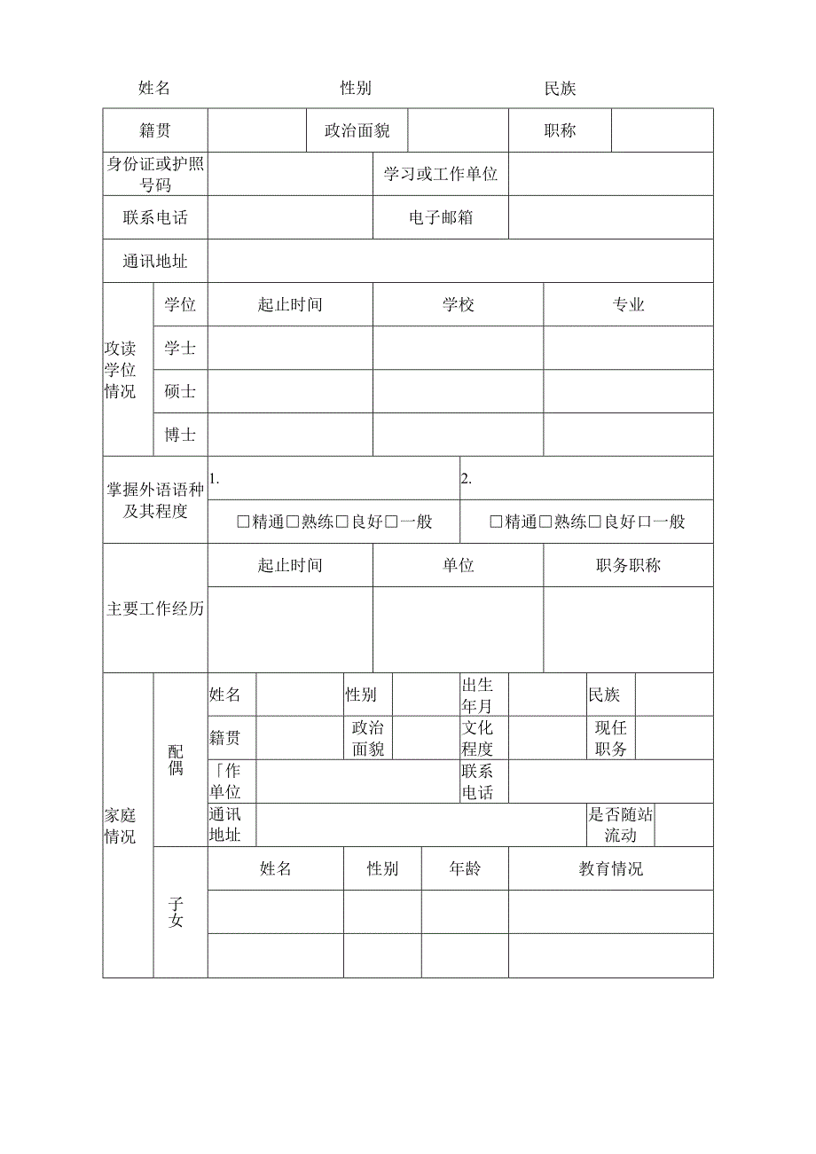 西南财经大学师资博士后研究人员申请表.docx_第2页