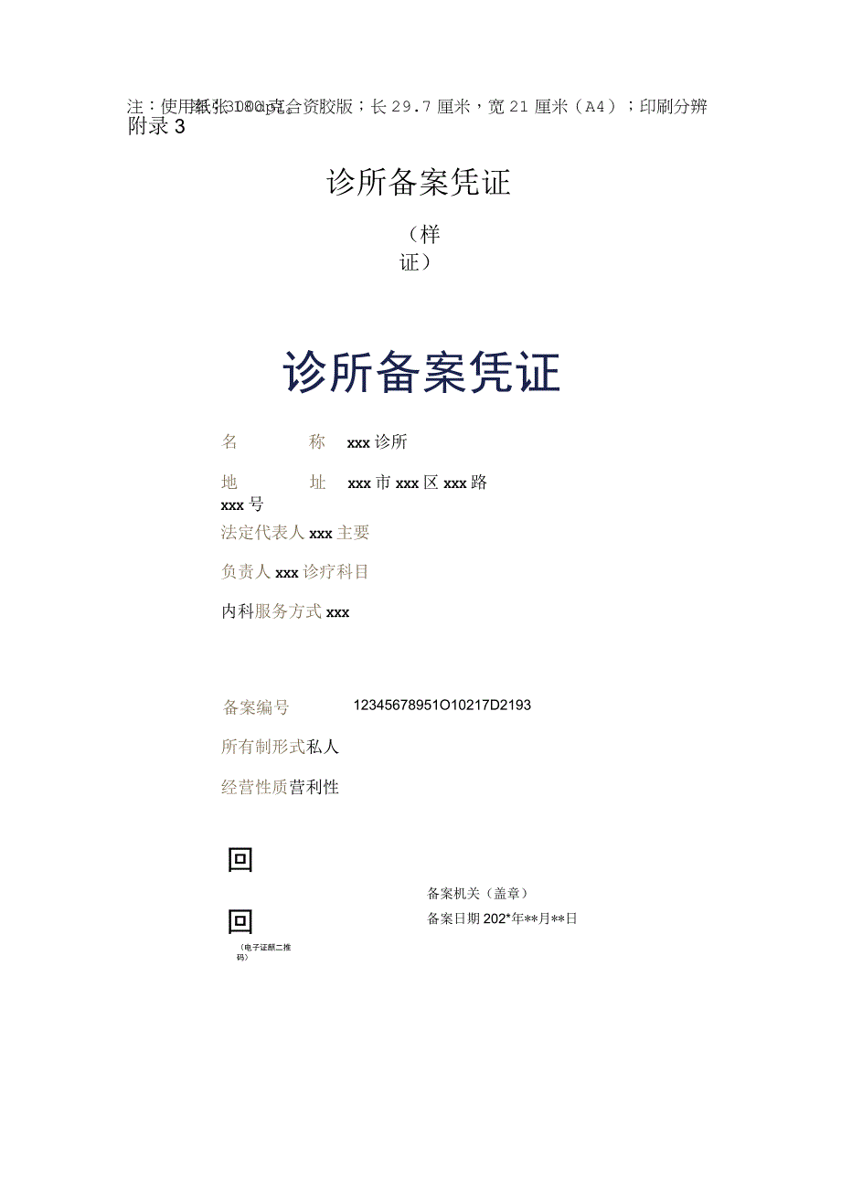 诊所备案凭证(2023年).docx_第1页