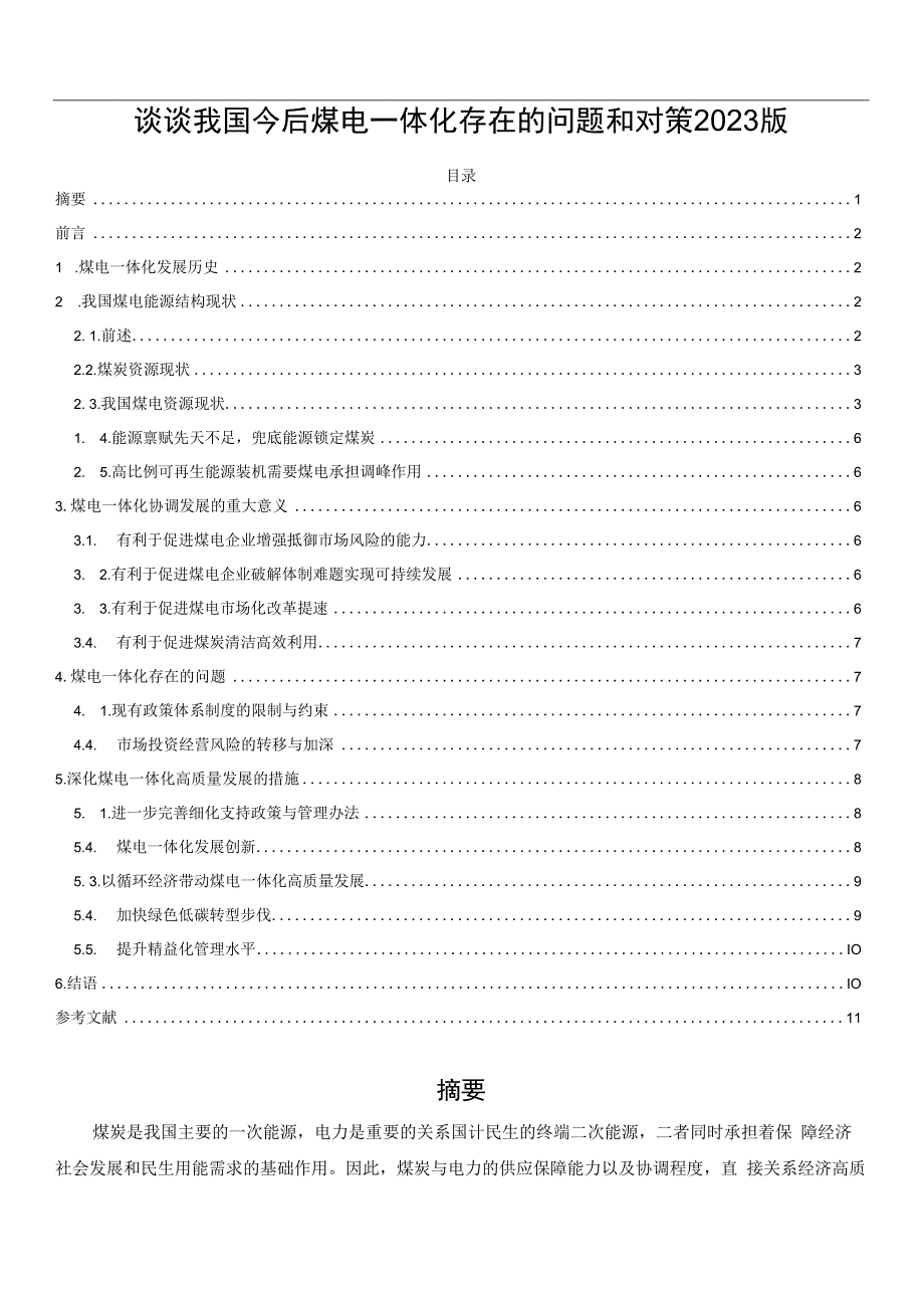 谈谈我国今后煤电一体化存在的问题和对策2023版.docx_第1页