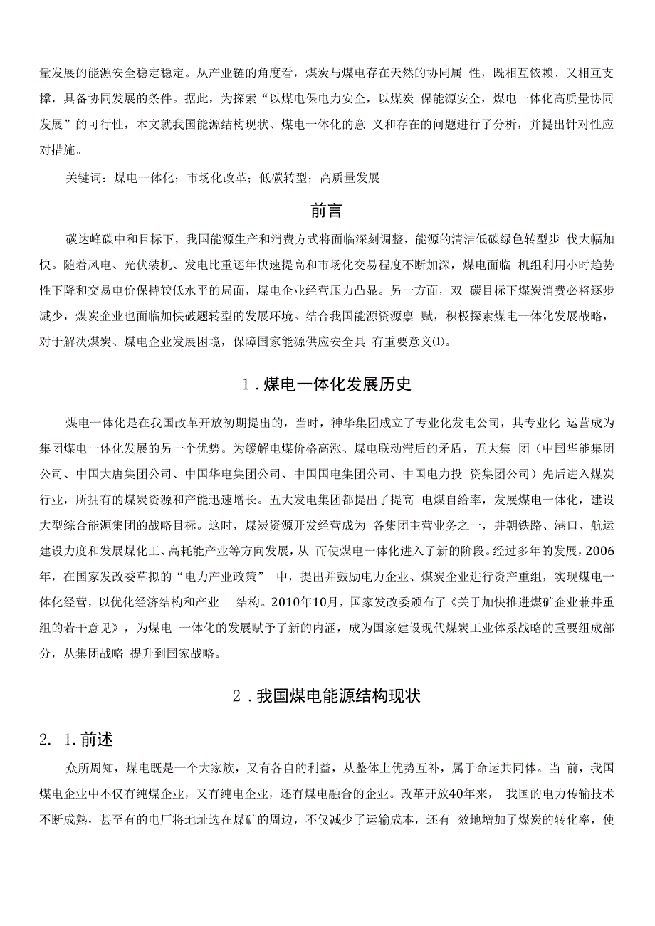 谈谈我国今后煤电一体化存在的问题和对策2023版.docx_第2页