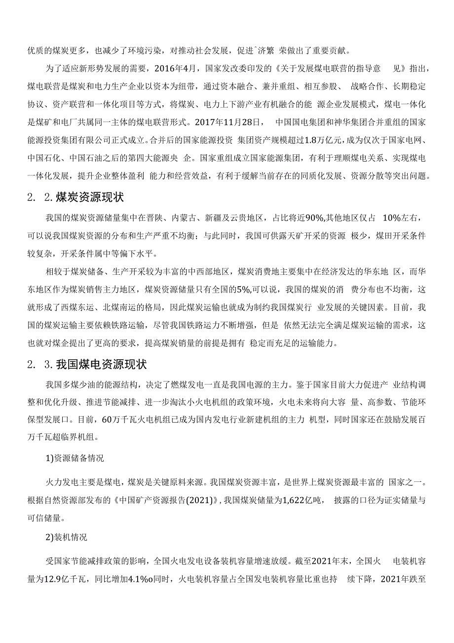 谈谈我国今后煤电一体化存在的问题和对策2023版.docx_第3页