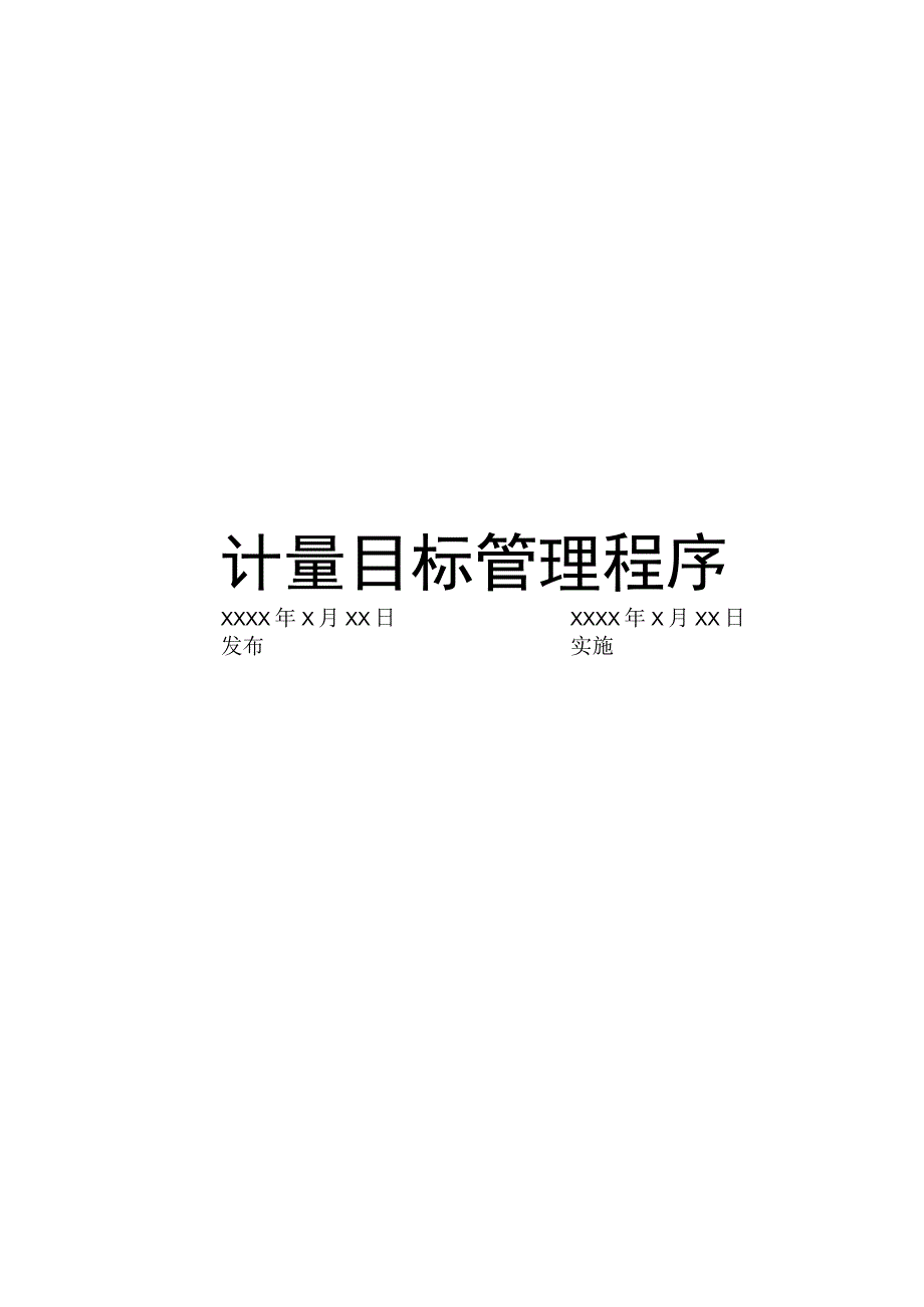 计量目标管理程序.docx_第1页