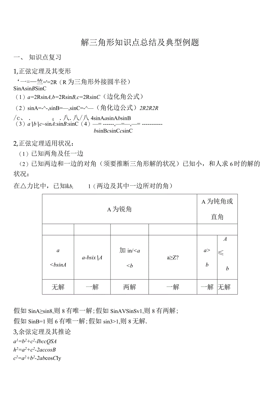 解三角形知识点总结及典型例题自己总结的1111.docx_第1页