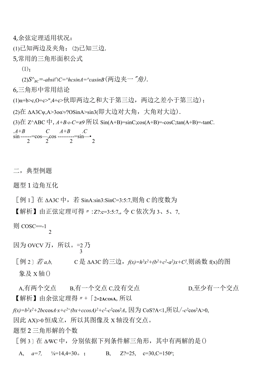 解三角形知识点总结及典型例题自己总结的1111.docx_第2页