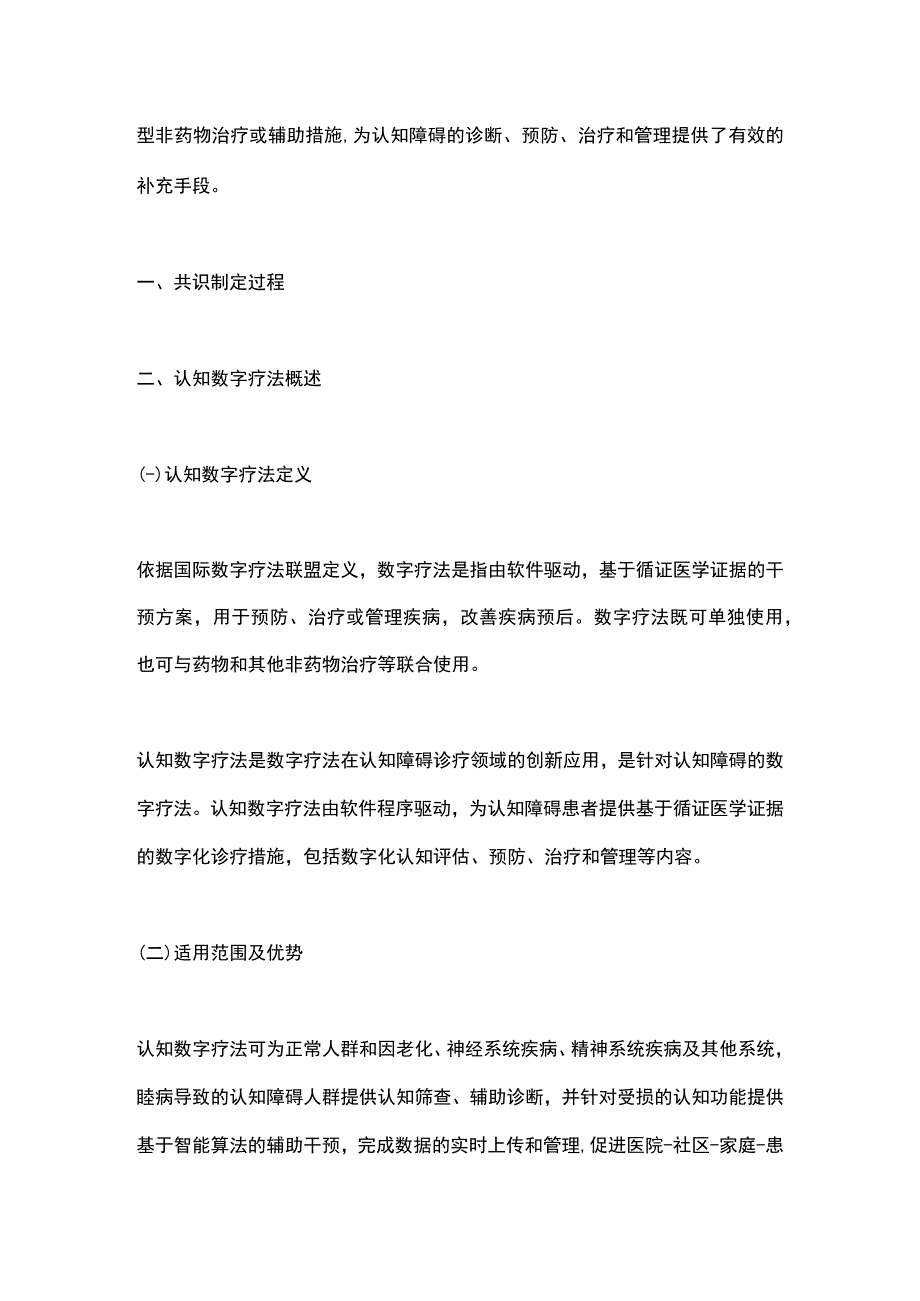 认知数字疗法中国专家共识（2023）要点.docx_第2页