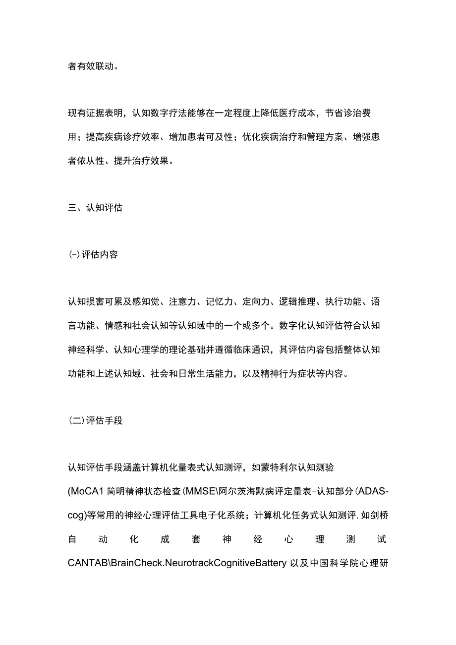 认知数字疗法中国专家共识（2023）要点.docx_第3页