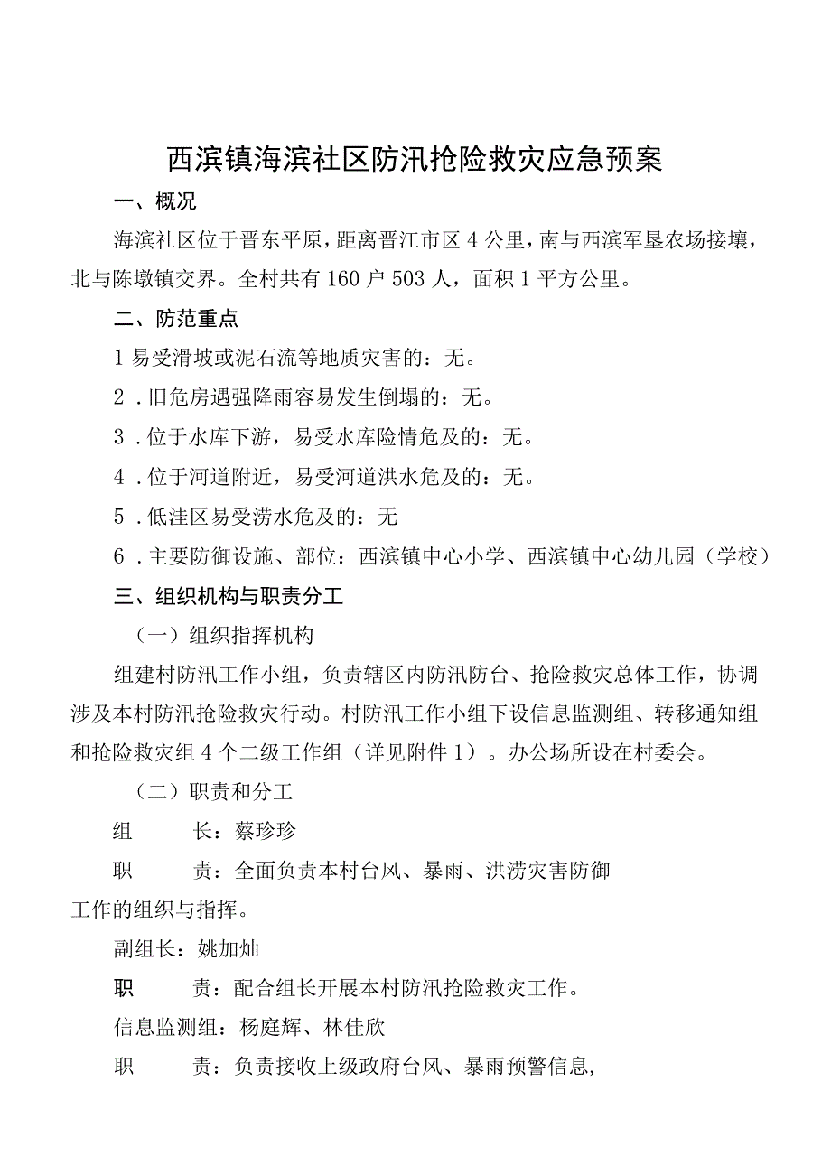 西滨镇海滨社区防汛抢险救灾应急预案.docx_第1页