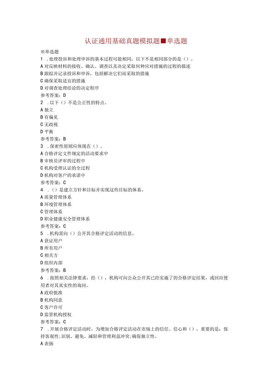 认证通用基础真题模拟题单选题.docx_第1页