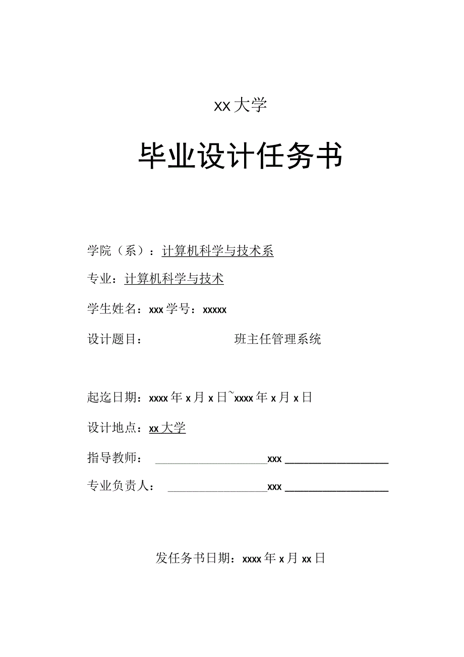 计算机专业班主任管理系统毕业设计任务书.docx_第1页