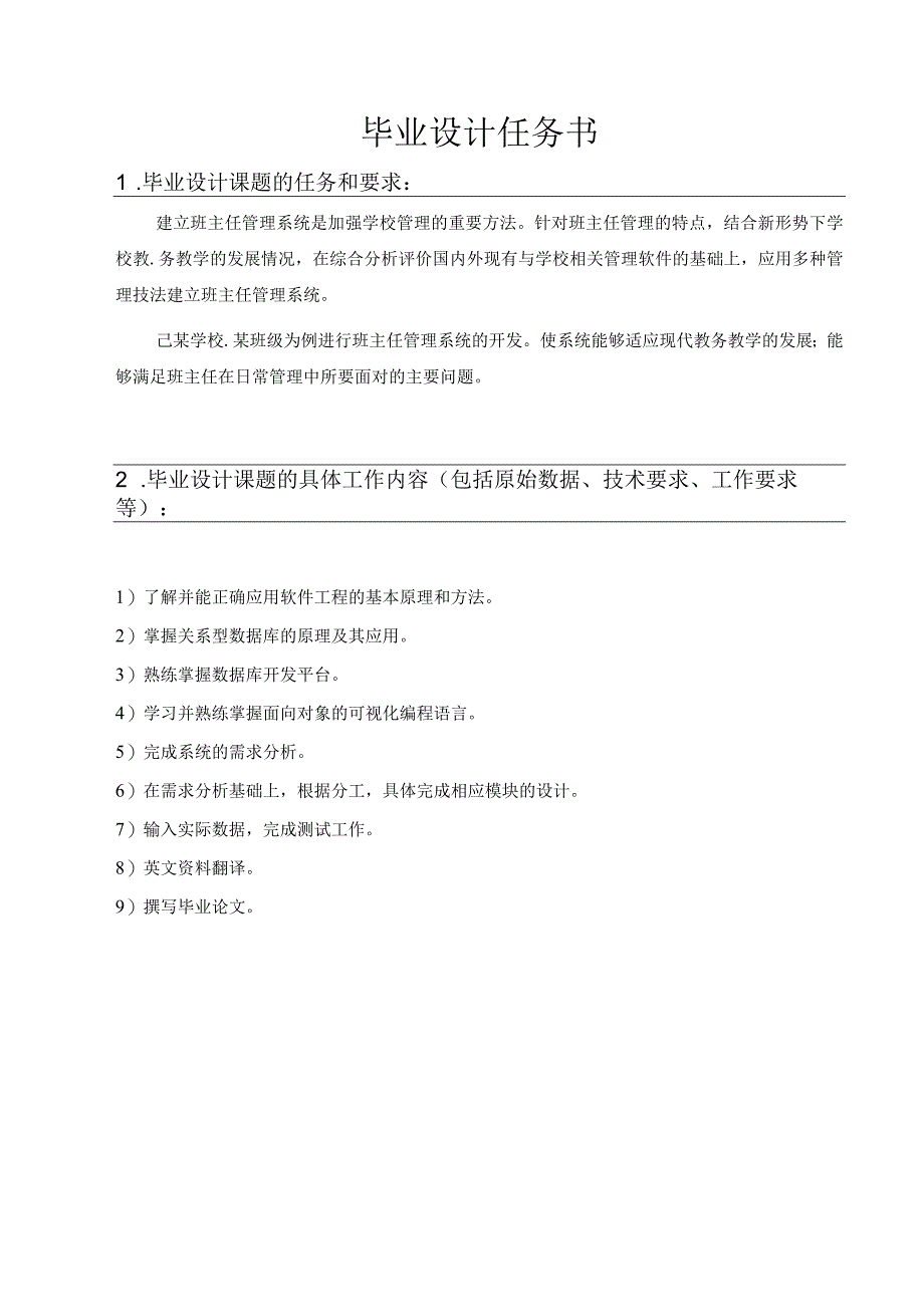 计算机专业班主任管理系统毕业设计任务书.docx_第2页