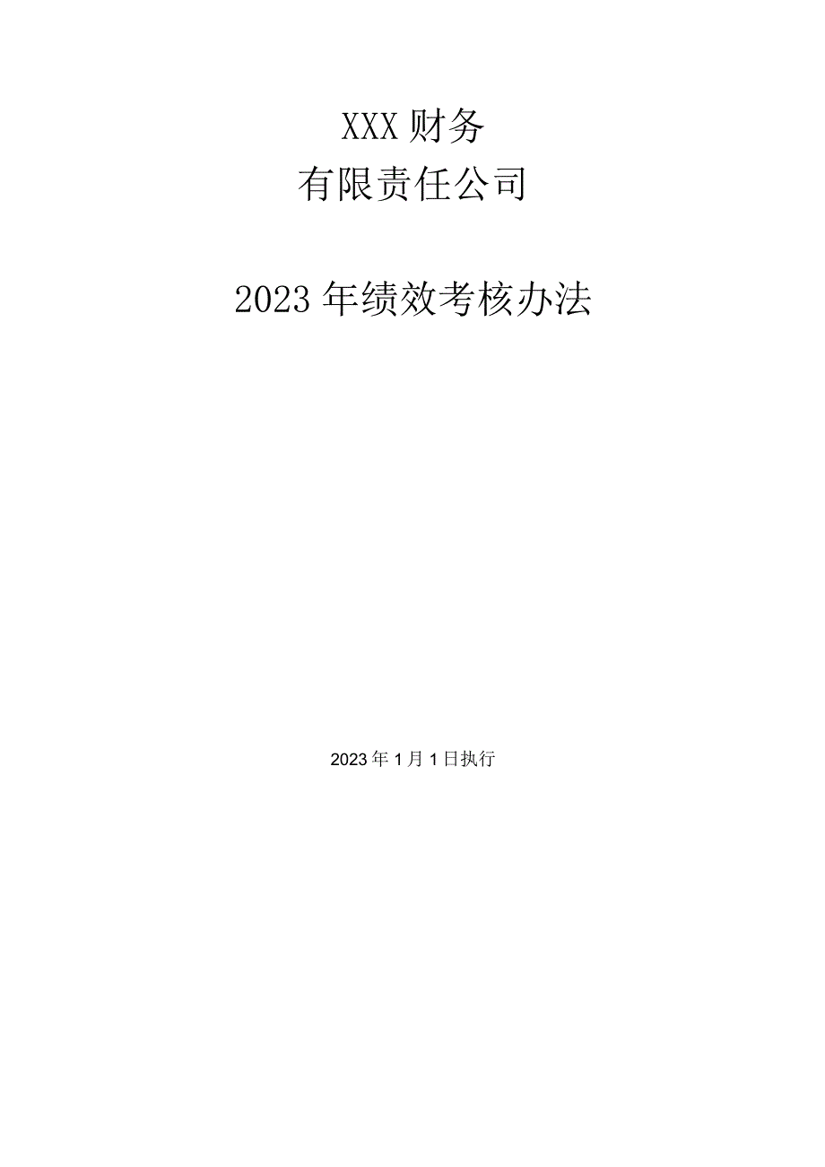 财税公司绩效考核实施细则.docx_第1页