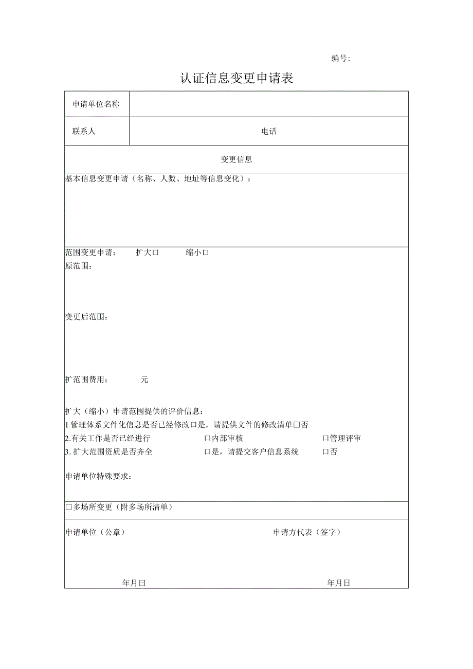 认证信息变更申请表.docx_第1页