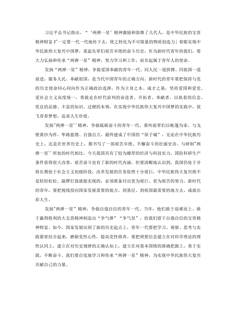 试述两弹一星精神的内涵是什么？作为新时代中国特色社会主义的年轻人如何继承和弘扬这种精神？参考答案一.docx_第2页