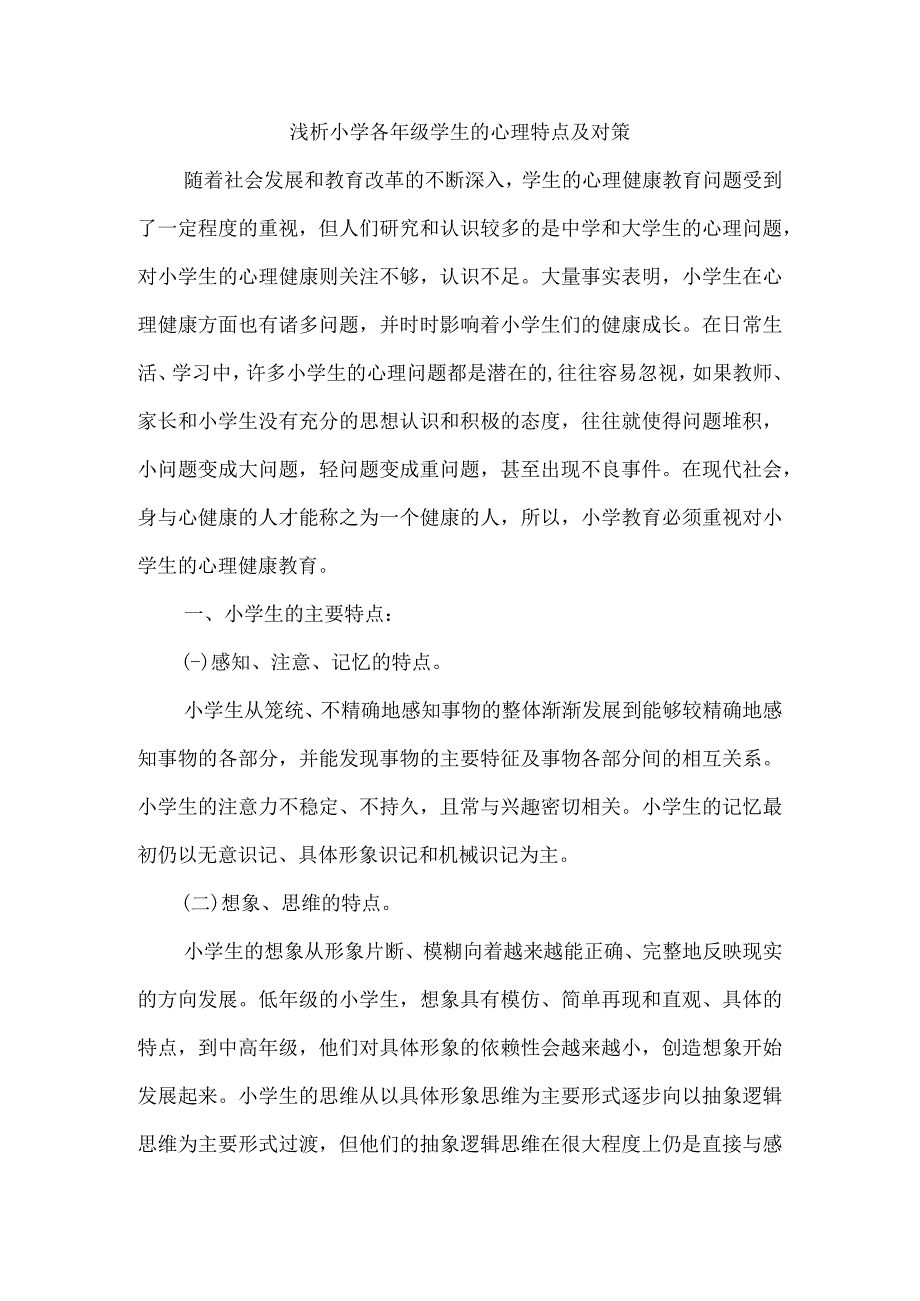 论文：浅析小学各年级学生的心理特点及对策.docx_第1页