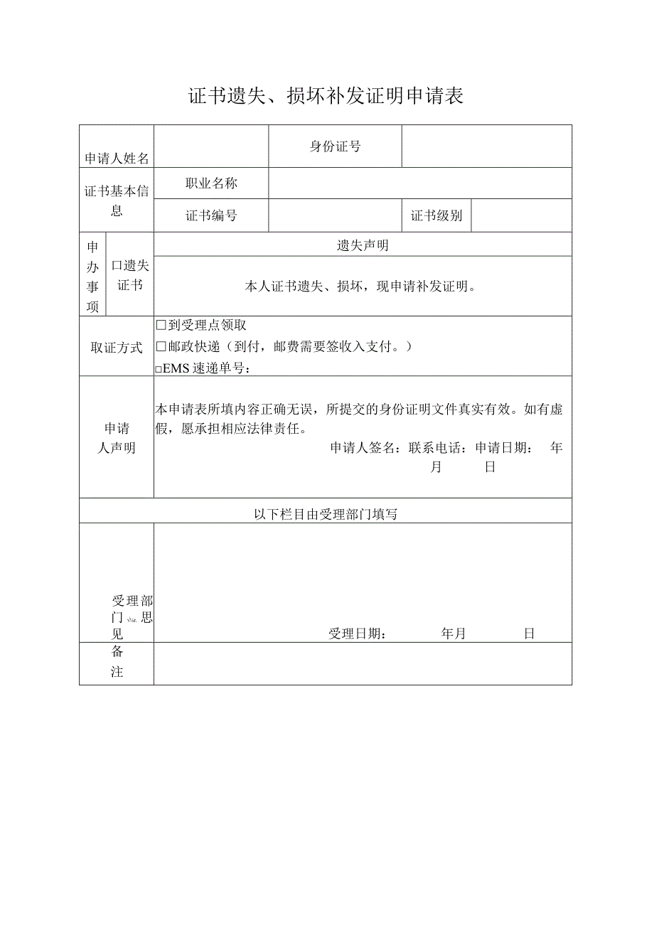 证书遗失损坏补发证明申请表.docx_第1页