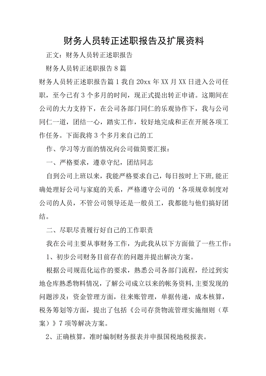 财务人员转正述职报告及扩展资料.docx_第1页