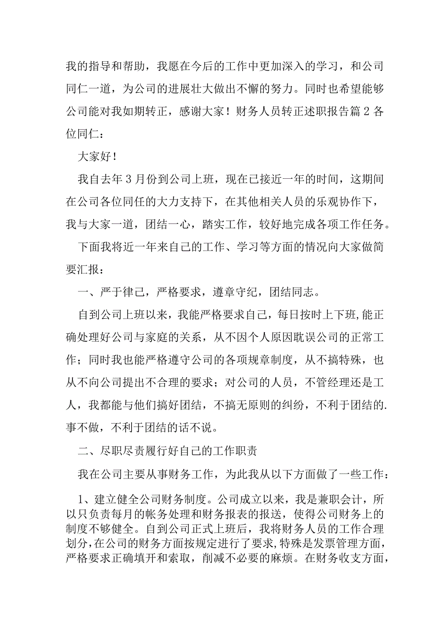 财务人员转正述职报告及扩展资料.docx_第3页