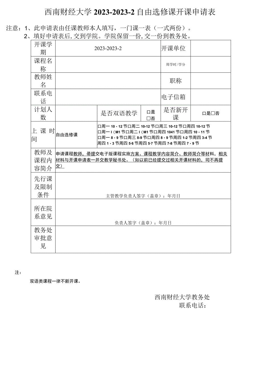 西南财经大学202320232自由选修课开课申请表.docx_第1页