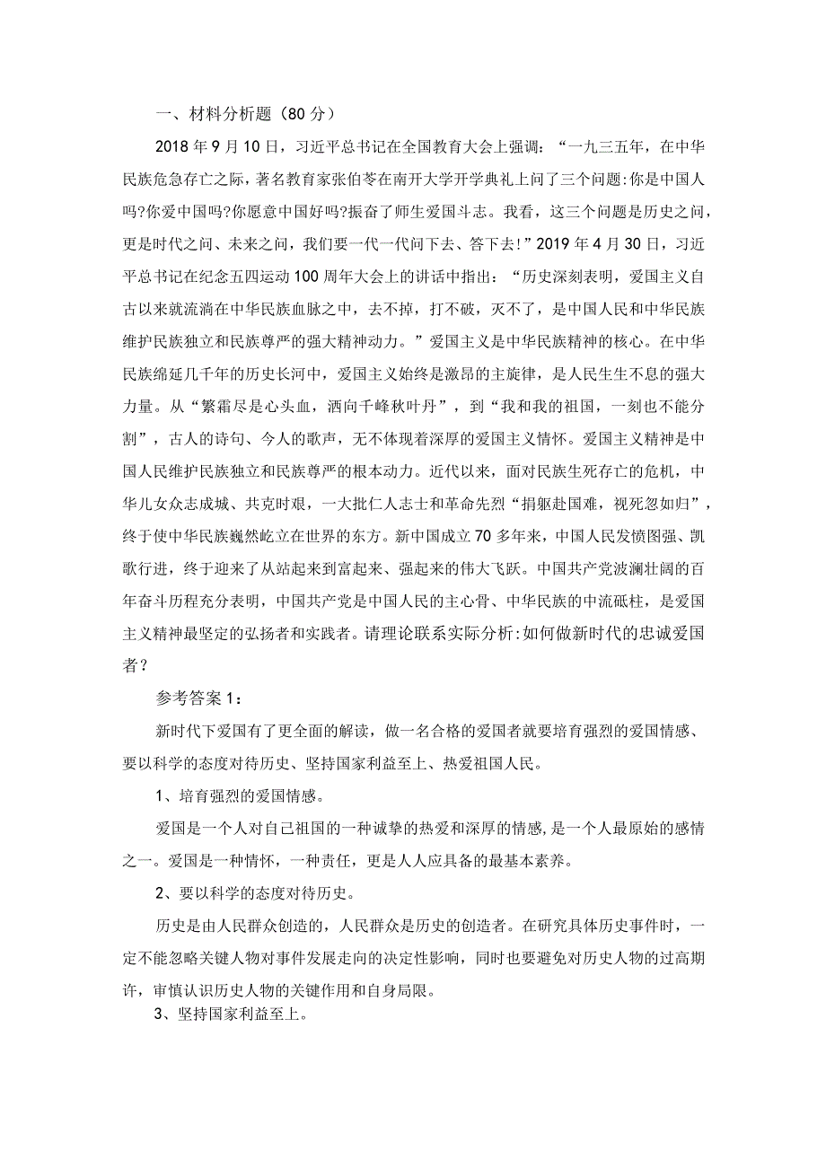 请理论联系实际分析如何做新时代的忠诚爱国者参考答案一.docx_第1页