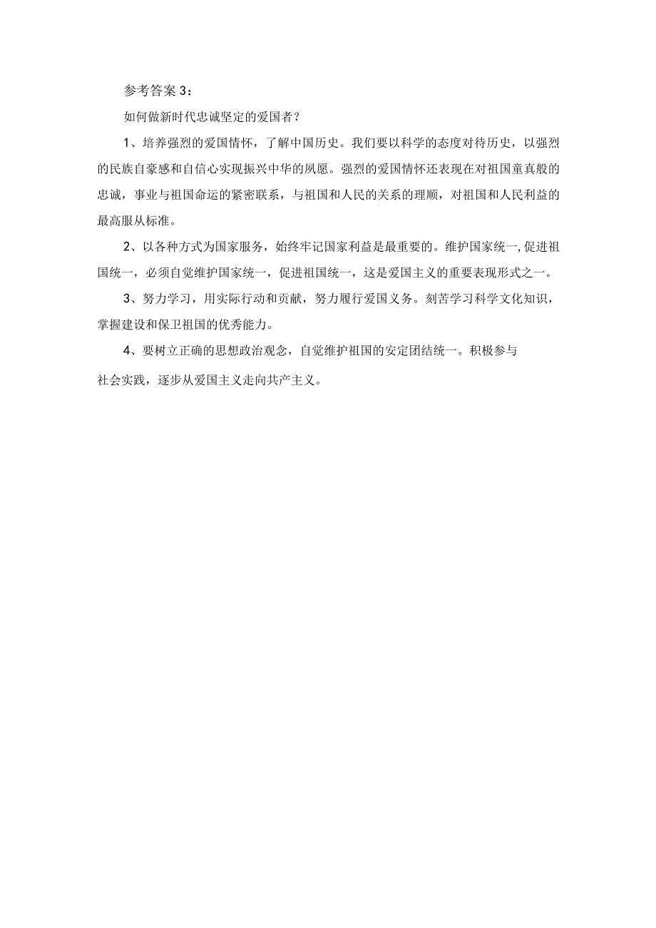 请理论联系实际分析如何做新时代的忠诚爱国者参考答案一.docx_第3页