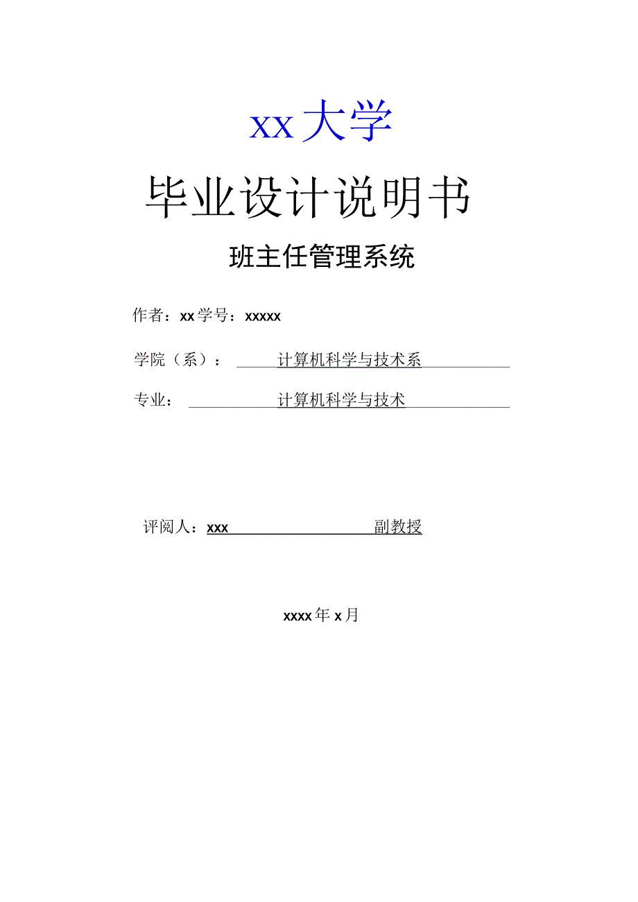 计算机专业班主任管理系统封面.docx_第1页