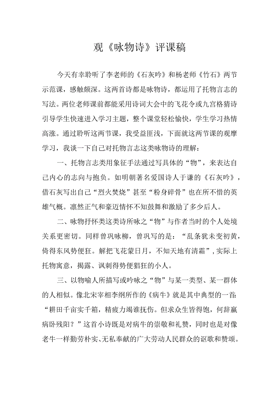 观《咏物诗》评课稿.docx_第1页