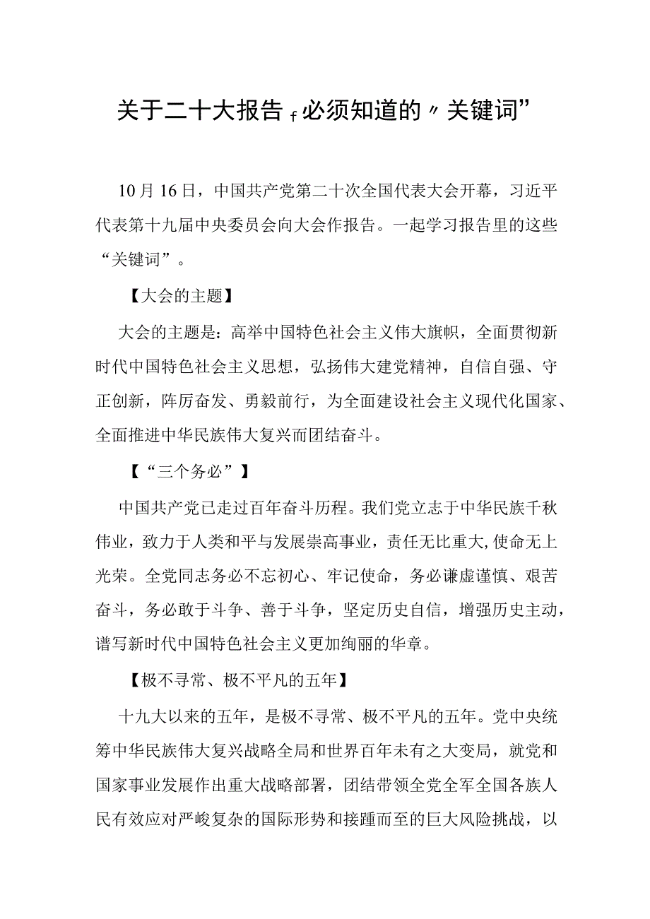 解读关于二十大报告必须知道的关键词（9页）.docx_第1页