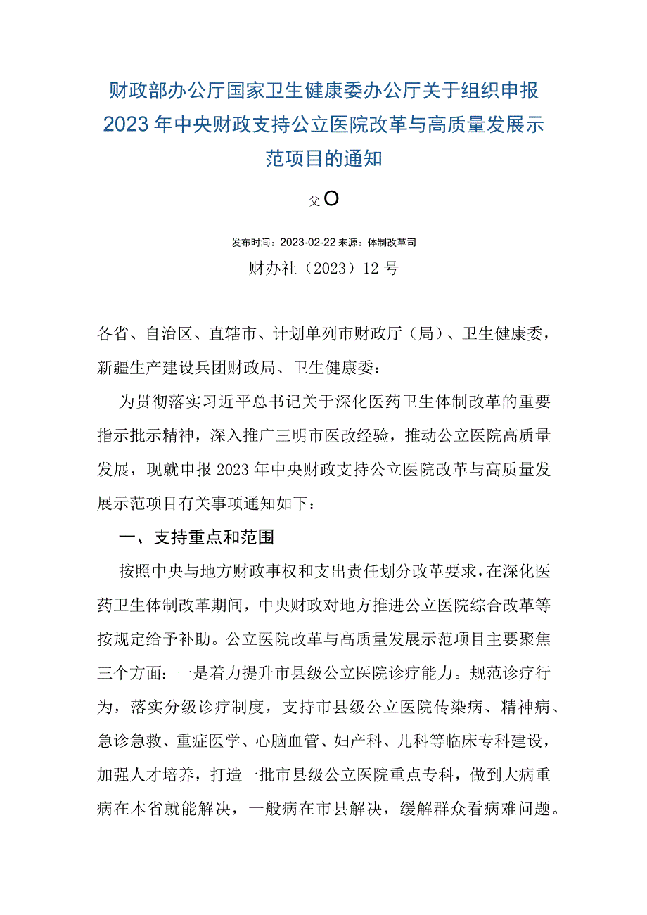 财政部办公厅 国家卫生健康委办公厅关于组织申报2023年中央财政支持公立医院改革与高质量发展示范项目的通知.docx_第1页