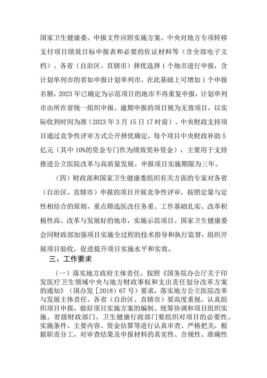 财政部办公厅 国家卫生健康委办公厅关于组织申报2023年中央财政支持公立医院改革与高质量发展示范项目的通知.docx_第3页