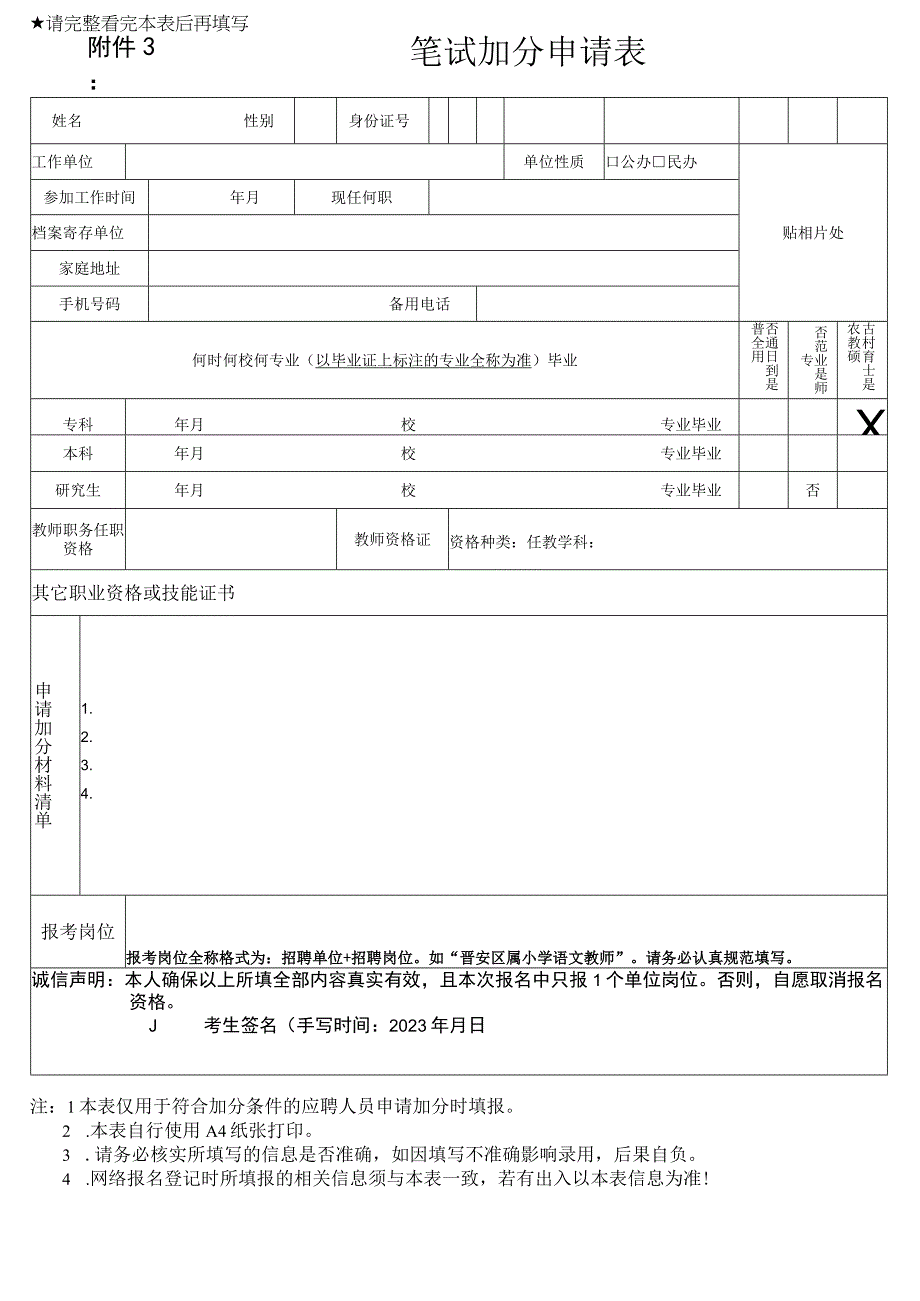 请完整看完本表后再填写笔试加分申请表.docx_第1页