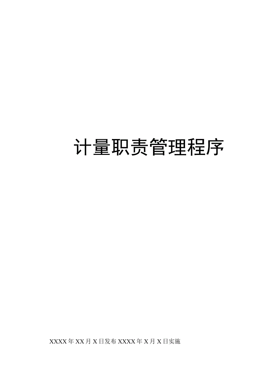 计量职责管理程序.docx_第1页