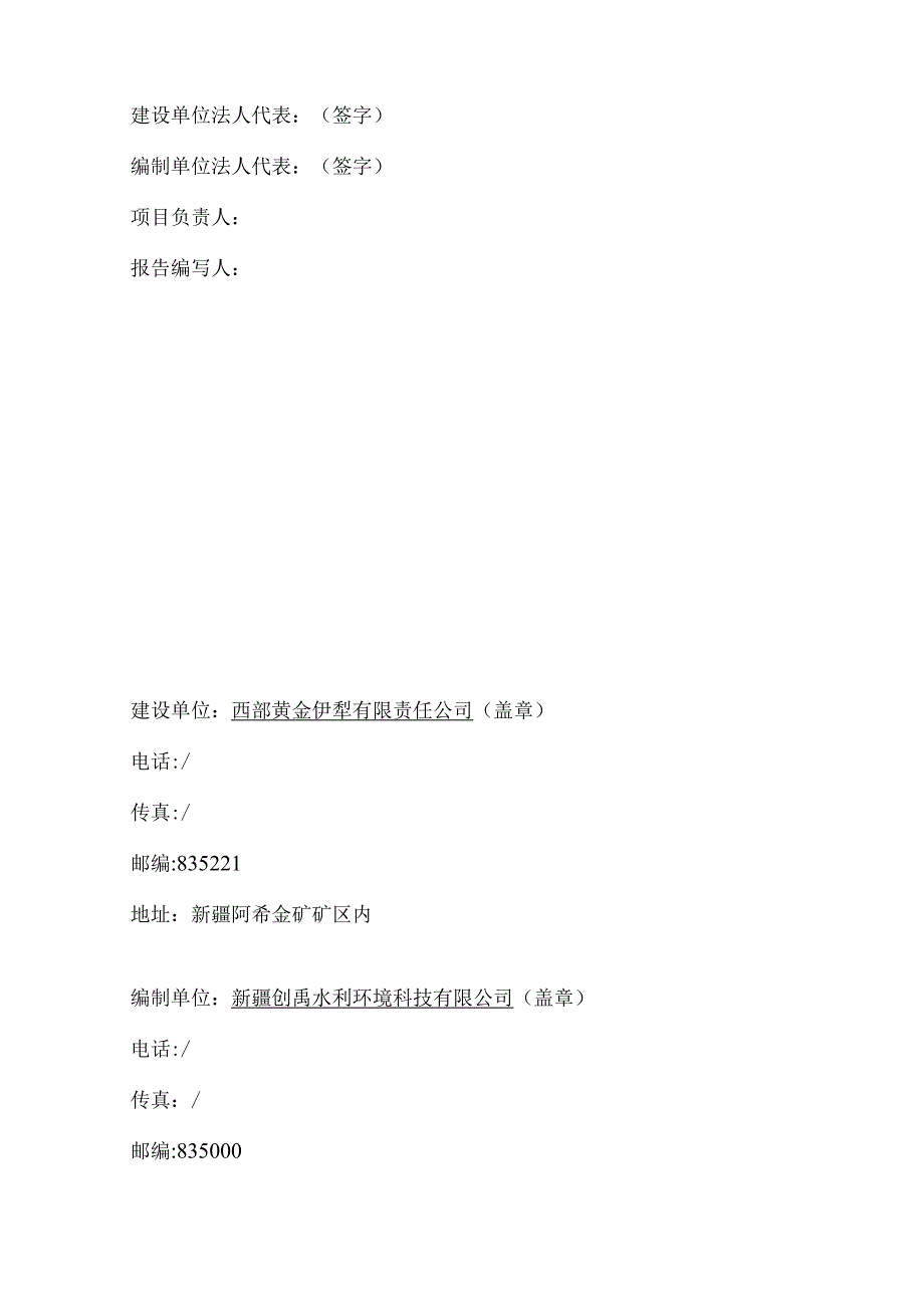 西部黄金伊犁有限责任公司阿希矿区危废库项目竣工环境保护验收监测报告表.docx_第2页