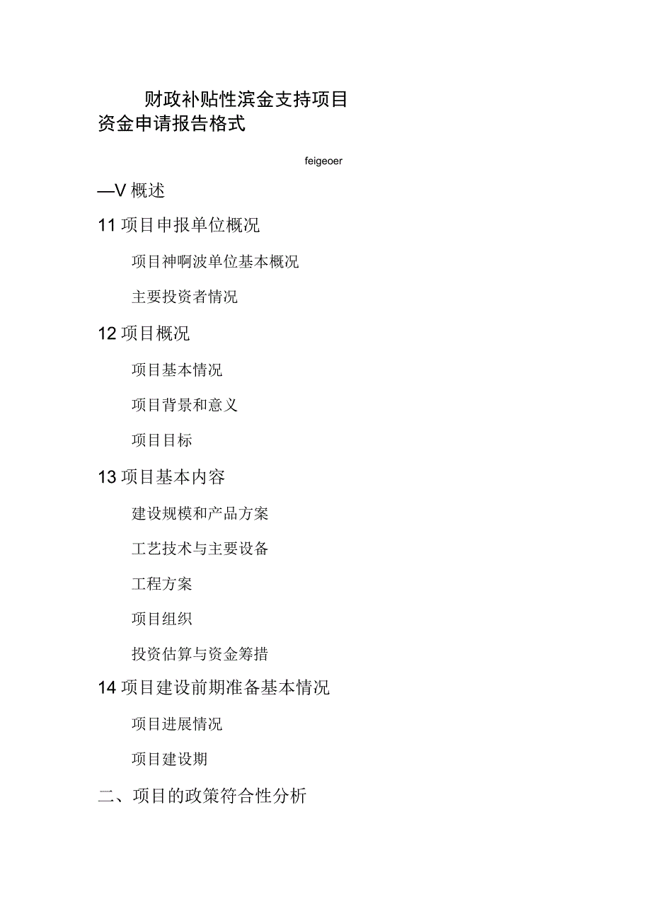 财政补贴性资金支持项目资金申请报告通用格式模板.docx_第1页