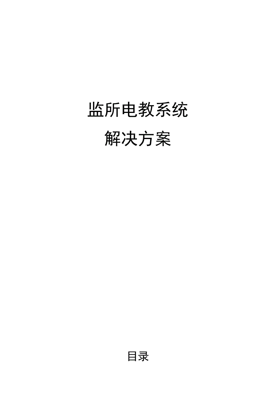 解决方案监所电教系统单控.docx_第1页