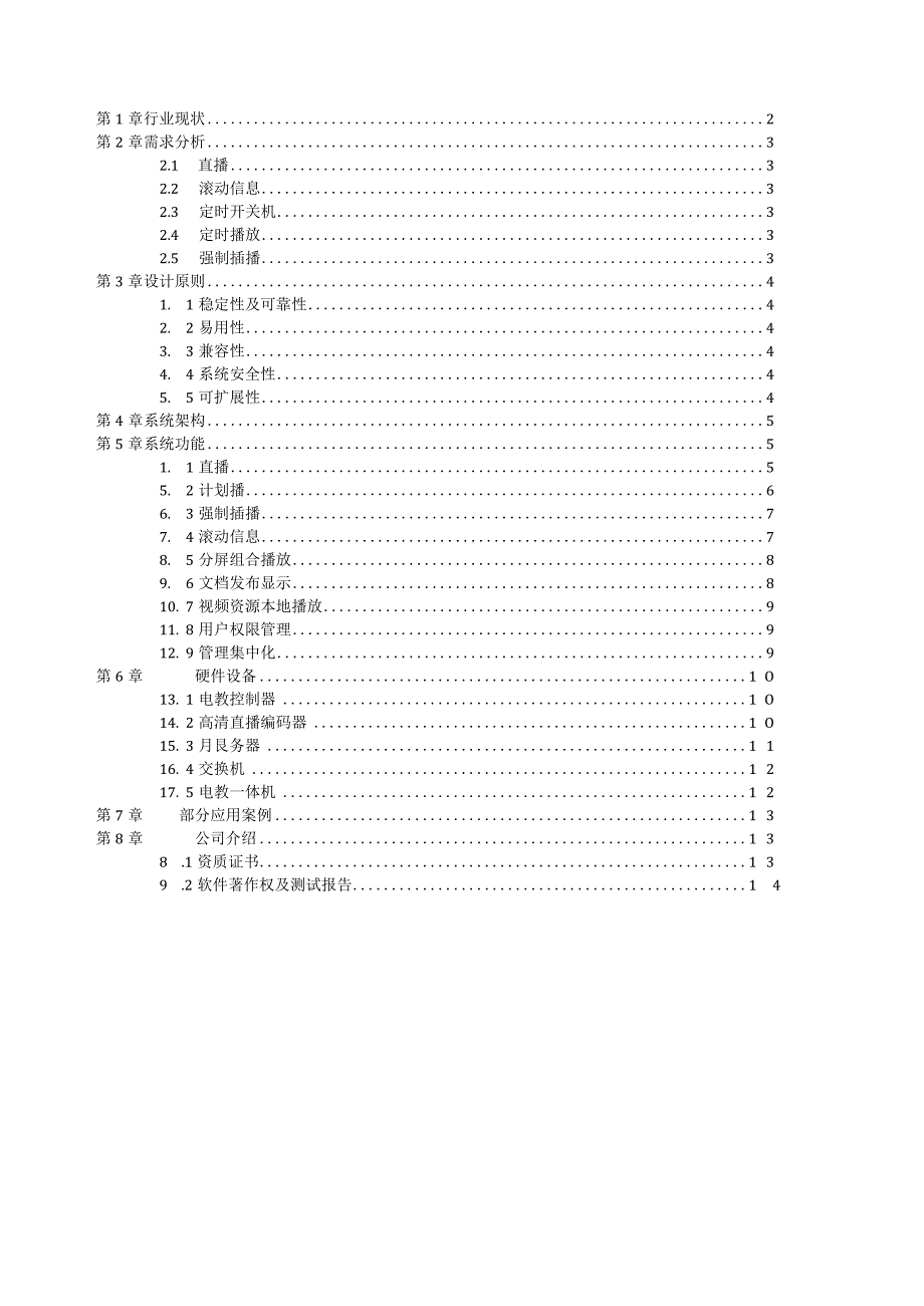 解决方案监所电教系统单控.docx_第2页