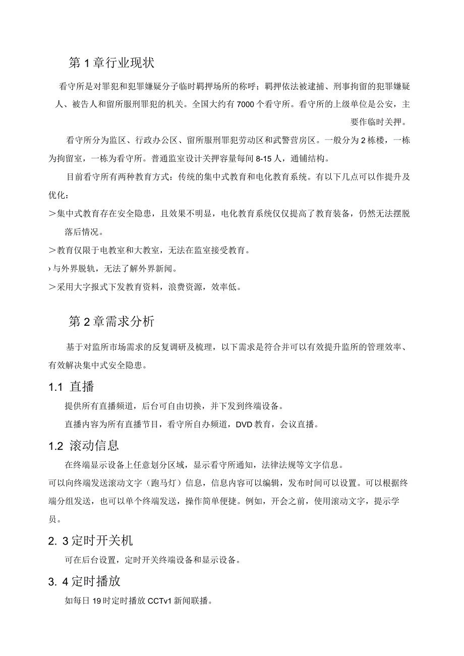 解决方案监所电教系统单控.docx_第3页