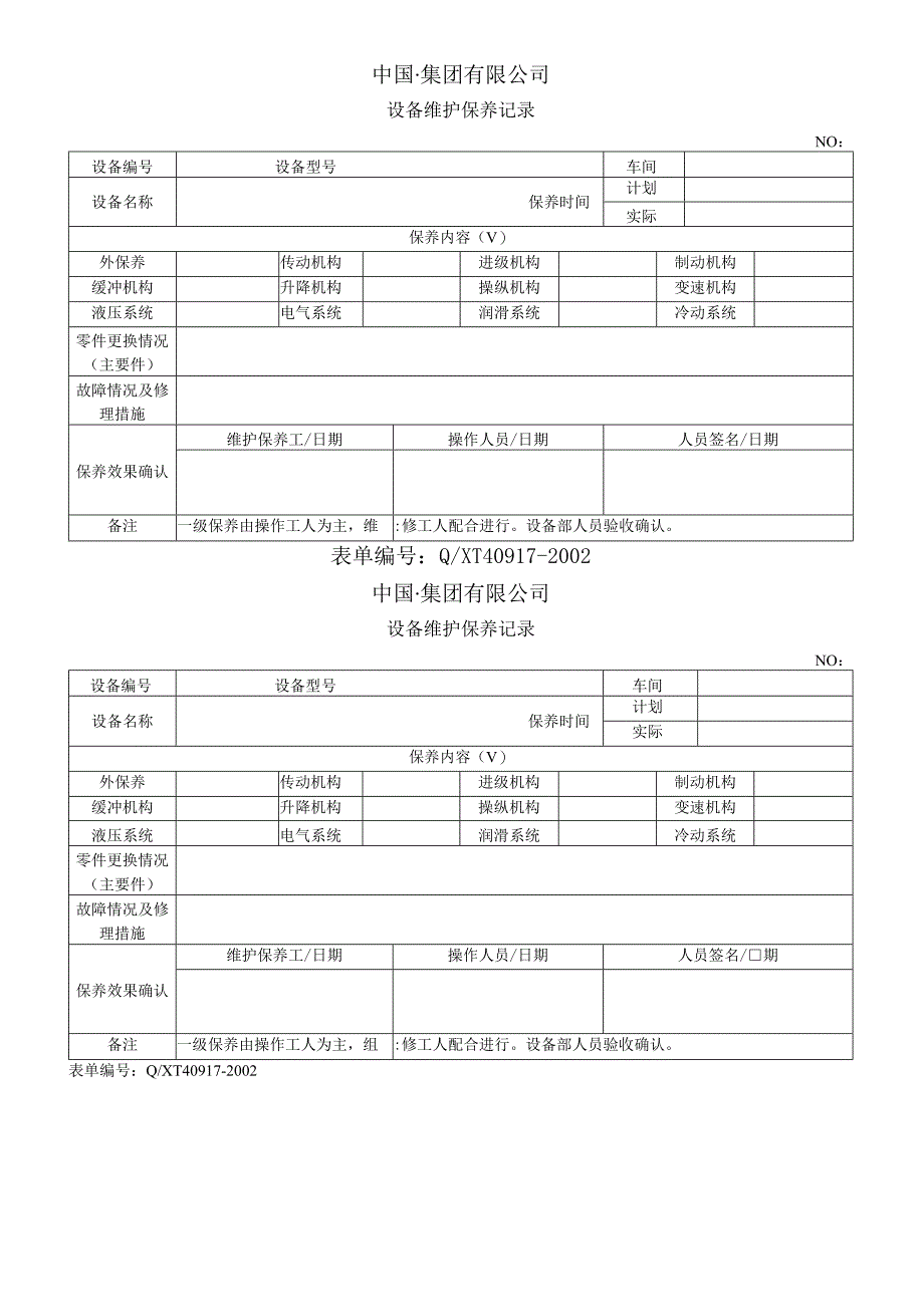 设备维护保养记录.docx_第1页