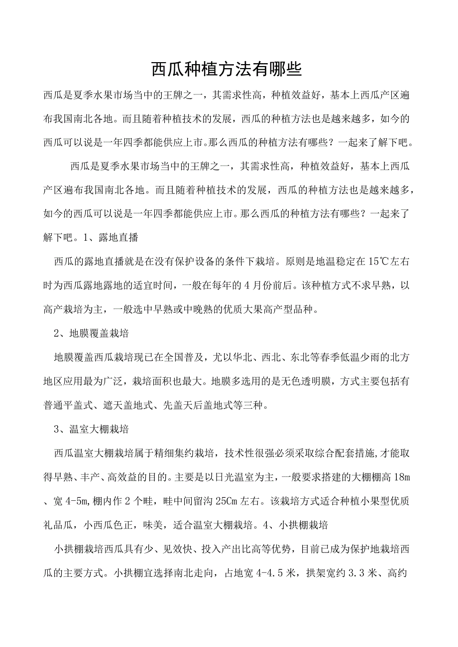 西瓜种植方法有哪些.docx_第1页