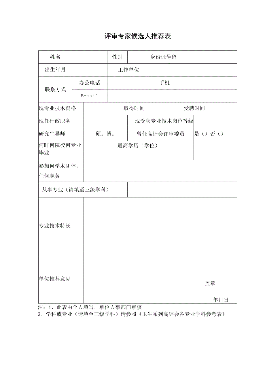 评审专家候选人推荐表.docx_第1页