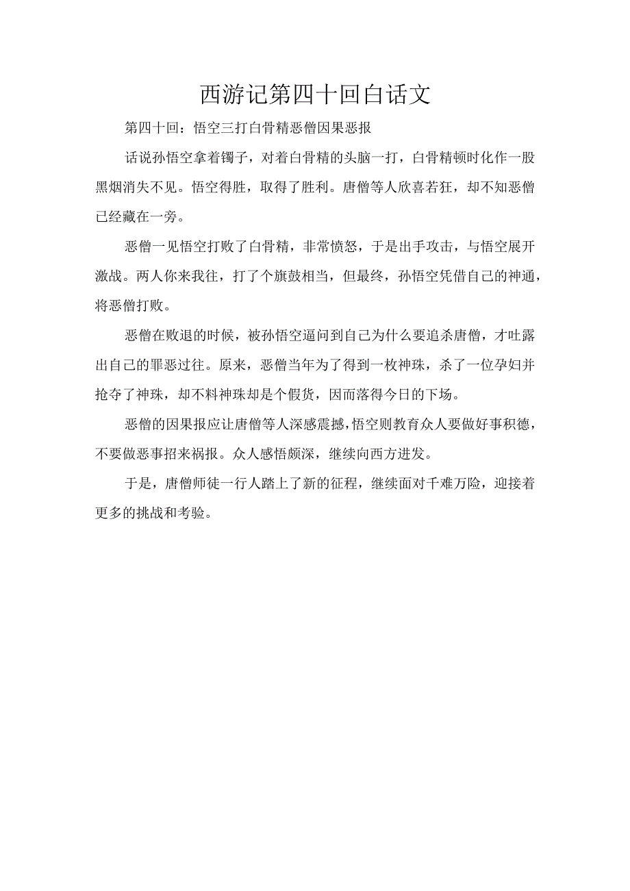 西游记第四十回白话文.docx_第1页