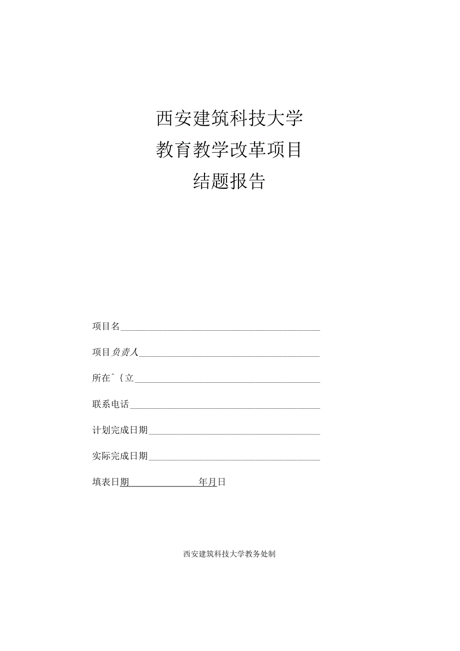 西安建筑科技大学教育教学改革项目结题报告.docx_第1页