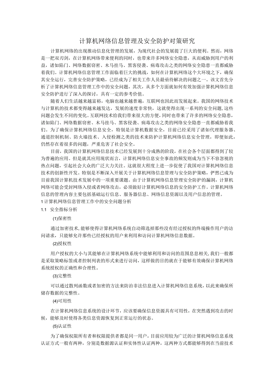 计算机网络信息管理及安全防护对策研究.docx_第1页