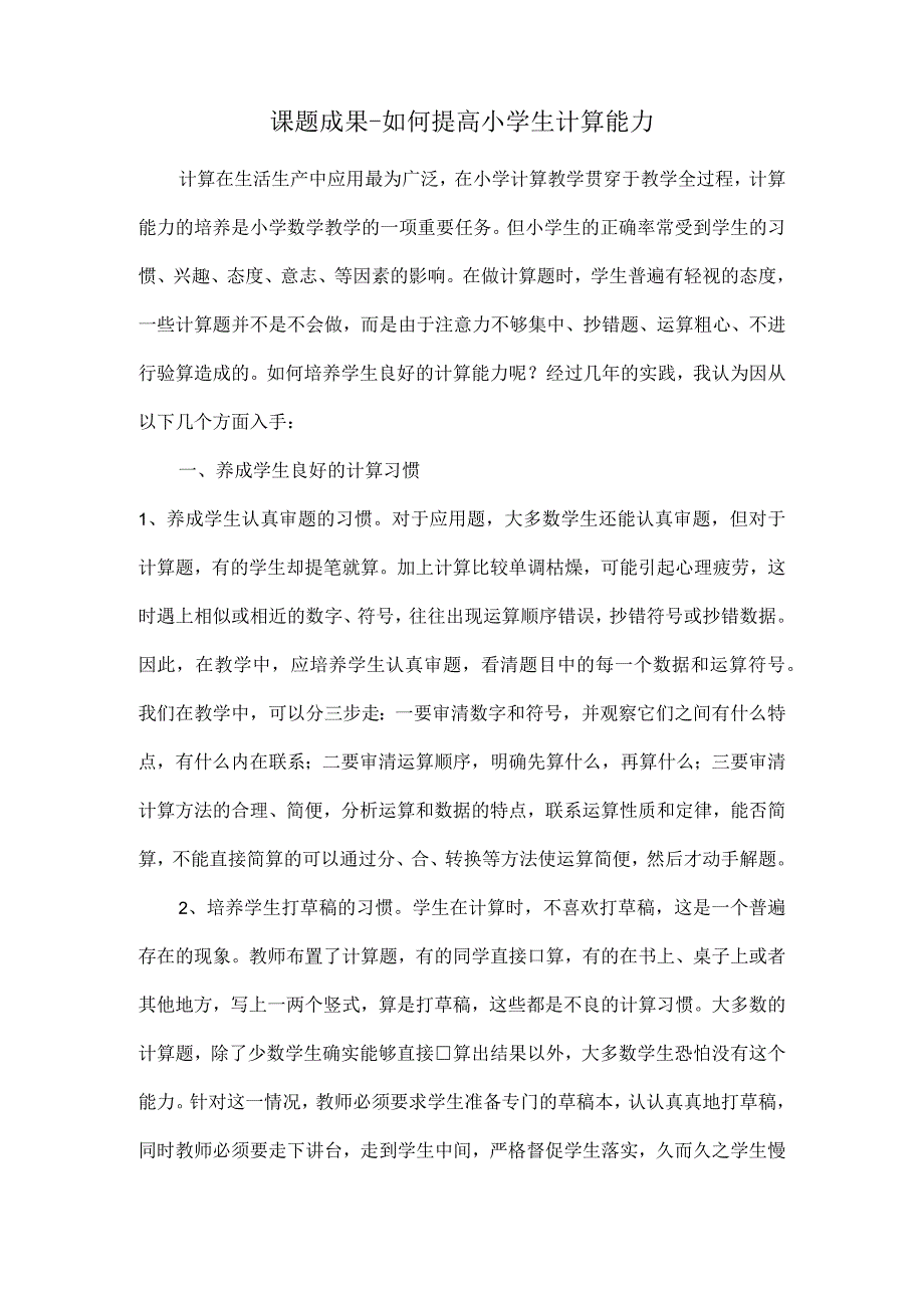 课题成果如何提高小学生计算能力.docx_第1页