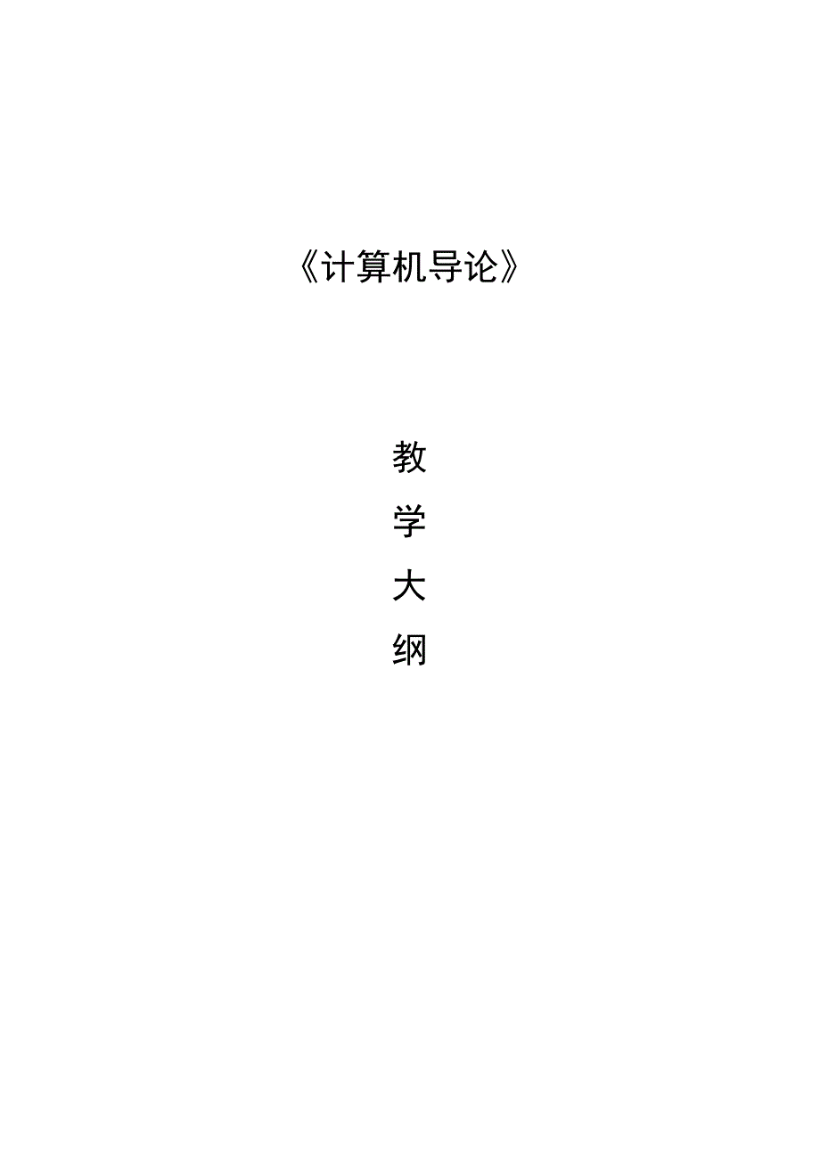 计算机导论——以计算思维为导向第4版教学大纲.docx_第1页