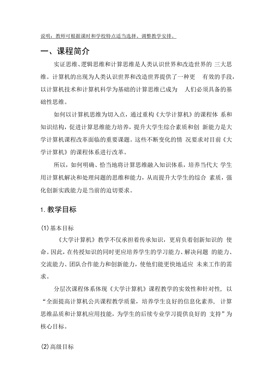 计算机导论——以计算思维为导向第4版教学大纲.docx_第2页