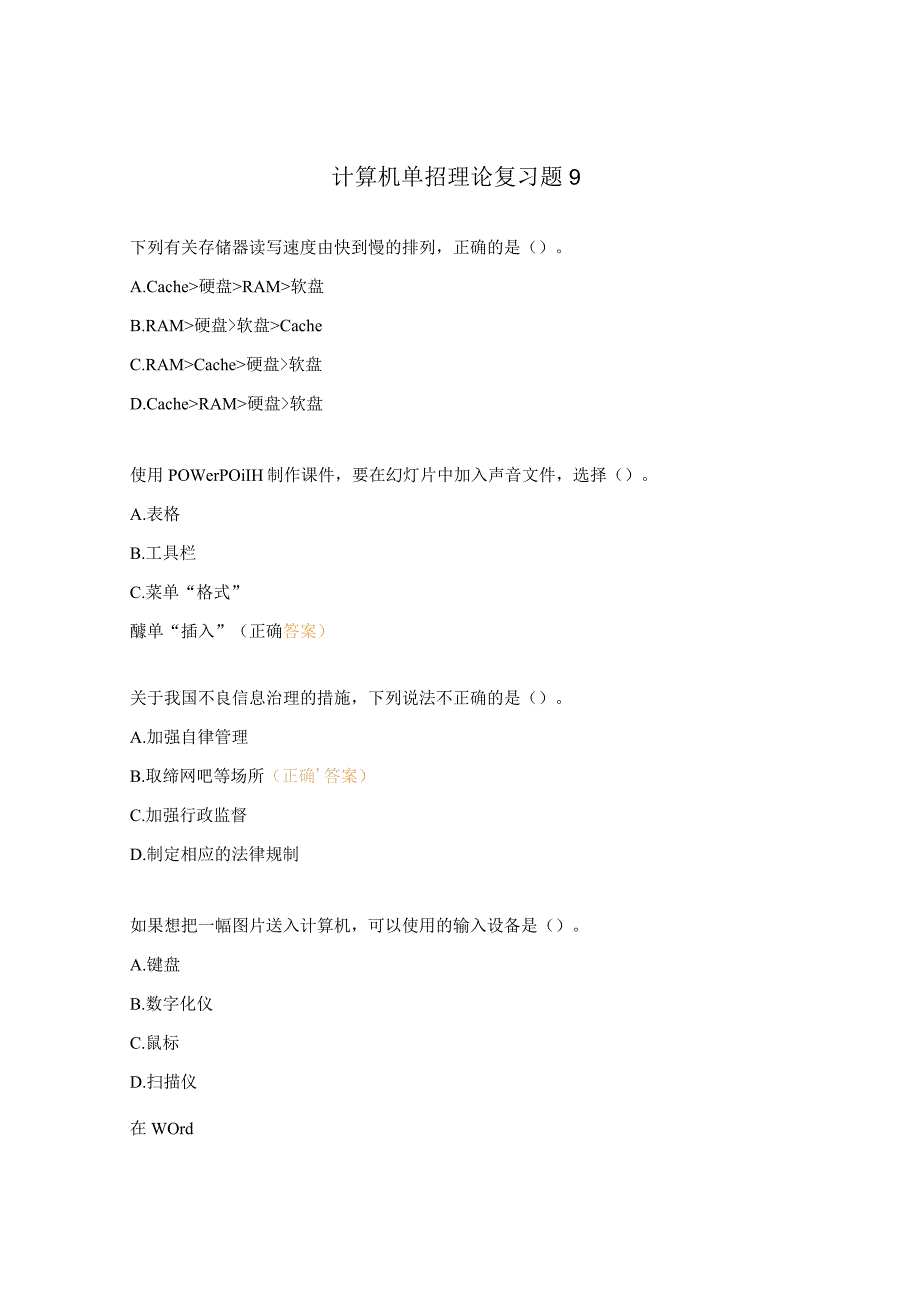 计算机单招理论复习题9.docx_第1页