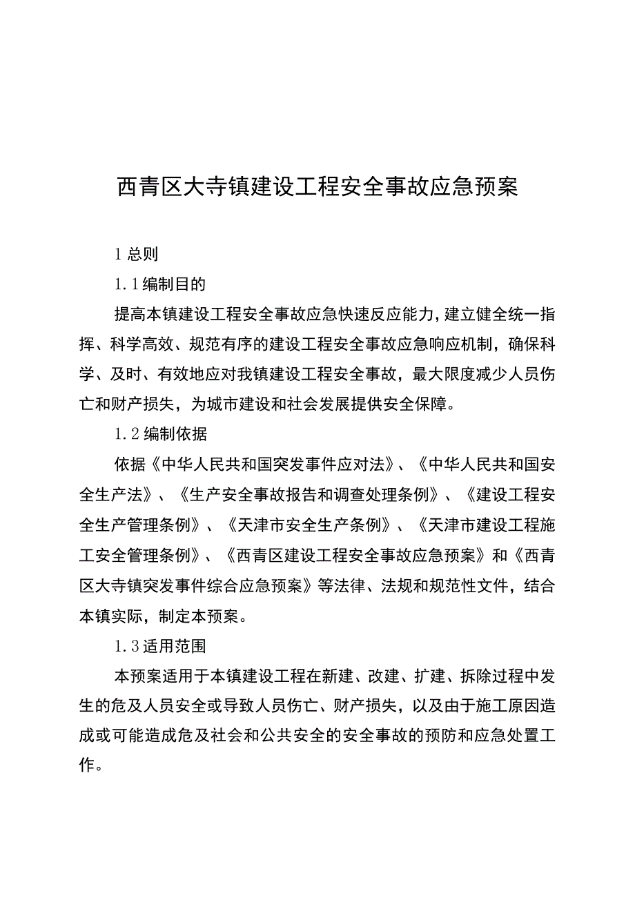西青区大寺镇建设工程安全事故应急预案.docx_第1页
