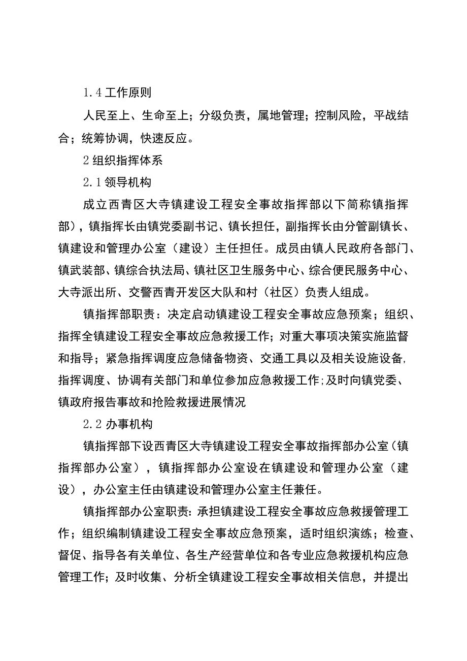西青区大寺镇建设工程安全事故应急预案.docx_第2页