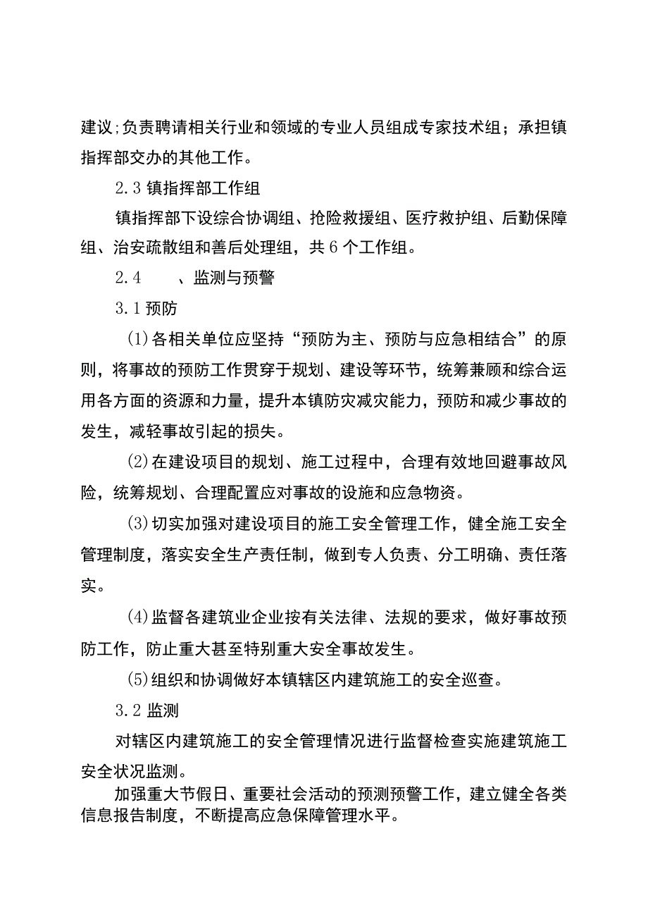 西青区大寺镇建设工程安全事故应急预案.docx_第3页