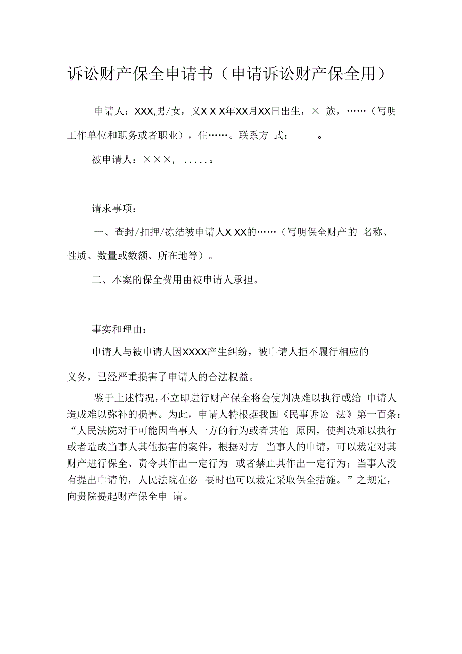 诉讼财产保全申请书(申请诉讼财产保全用).docx_第1页